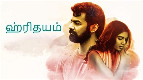 Movie Name - Hridayam (2022) South Indian Hindi Dubbed Movie Quality - HDRip Genres - Drama, Musical, Romance, Starcast - Pranav Mohanlal, Kalyani Priyadarshan, Darshana Rajendran, Length - 172 min Release Date - 21 Jan 2022 Movie Story - The emotional journey of Arun, his carefree bachelor days in engineering college, and how he matures through various. . Hridayam movie download tamil dubbed